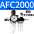 //2000二联件亚德客2000型油水分离器过滤减压阀油雾器 AFC2000 双联铜芯配公母头