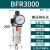 科技德客气源处理BFR2000 BFR3000 BFR4000 过滤调压器型2分3分4分 BFR3000