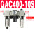 气动单联过滤器GAFR二联件GAFC气源处理器GAR20008S调压阀 三联件GAC400-10S