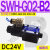 C4液压电磁阀D2电磁换向阀SWH-G02-C2-D24-20 10 C3 C5 C6 B2 SWH-G02-B2-D24-20 (插座式)
