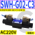 SWH-G02-B2换向阀C6液压阀SWH-G03双向C4电磁单向C2 D24 A240 20 SWH-G02-C3-A240