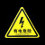 小有电危险安全警示牌当心触电车间标识牌消防安全标示牌贴纸标志 黑箭头 有电危险 3.6x3.6cm