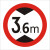 交通标志牌 限高牌4.5米 2.2米 3米 4米 5米路牌指示牌警示牌铝牌 带配件40圆(3.6米)