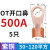 适用OT国标紫铜接线端子5060A铜鼻子25平方40开口线鼻 OT600A 2只(70150平方