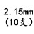 定制钻头SUS直柄麻花钻咀0.55/1.25/3.75/4.85/5.55/6.35-6.95m 2.15mm(10支)