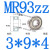 迷你684小微型轴承大全624MR63 52小型695ZZ608内径2 3 4 5 6 8mm MR93ZZ(3*9*4)10个