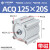 CQ2B大缸径大推力薄型气缸ACQ125/140/160-25-30-40-50-60-75 ACQ125-20-S