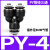 气动气管快插等径三通T型PE10 12 16黑色精品快速接头Y型PY4 6 8 黑色Y型三通PY4