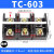 TC接线端子盒603/604/605/1003/1004/1005/1504固定式3位4P接线排 TC-603【铁件】