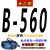 三角带B型B550到B2000 B560 B580 B600 B610传动带皮带B620 B-560 Li