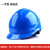 电工ABS安帽 电防护头盔 电力施工国家电网安帽 免费印字 一字型蓝