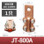 铜接线夹JT/JTL铜铝梅花夹设备连线端子电缆过渡线鼻子大电流100A JT-800A