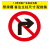 定制交通标志牌道路指示路牌限速限高警告反光标识施工铝板路牌警 禁止右转 30x0x30cm