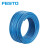 FESTO 气管PUN PUN-H-10X1.5-BL（蓝色）