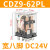 德力西小型中间继电器CDZ9-62PL电磁DC24V交流220V380V宽8八脚10A CDZ9-62PL （带灯）DC24V