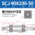 SNS神驰气动可调行程标准气缸配件SCJ32 SCJ40 SCJ50 SCJ63 SCJ80 SCJ40X100-50