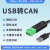 工业级USB转CAN转换器透传模块modbus协议CAN分析仪小米伺服电机 USB-CAN-V3(带隔离带外壳)