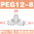 PC亚德客PM穿板直通T型三通PE正减径三通PEG侧减径三通PEW接头PH PEG12-8