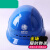 定制定制国家电网电力工程工地施工头盔透气安全帽电工近电报警安 T型蓝色