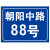 海斯迪克 HKC-645 铝板反光门牌门号房号数字号码牌指示牌订做 6×12cm号码牌 