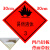 油罐车危险品标识牌腐蚀品标志牌易燃液体气体爆炸品铝板反光警示 30*30cm易燃液体3铝板冲压