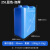 定制水桶塑料油桶食用油空桶25公斤方形酒壶桶化工桶级扁桶塑料桶 25升蓝色加厚扁方桶【1.2kg】