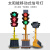 交通信号灯可升降移动太阳能信号灯学校驾校路口临时红 300-8A-120型【升降款】