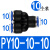 罗德力 气管接头 工业PY·Y型三通耐压气动快速接头 PY10-10-10 10个/包(1包价)