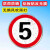 路段减速慢行限速5公里提示牌标志牌交通标识牌厂区小区减速慢行指示牌限高限宽限重 5km限速(平面款) 30x30x0cm