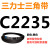 三角皮带Z型A型B型C型D型2235/2240/2250/2261/2270/2280/2286Li 三力士三角带C型2235Li