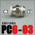 气动快插气管接头PC6-01螺纹直通4-M5/PC8-02/PC10-02/PC12-0416 PC6-03