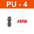 气动原件 气管接头 PU直通快插接头 T型 PE型 PY三通  PU-4黑色 