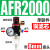 空压机气源处理器气动三联件AR减压调压阀AFC油水分离器AFR过滤器 单联件AFR2000 配8mm气管接头