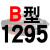 适用硬线三角带传动带B型1270/1280/1295/1300/1321/1346皮带一尊硬线B13 一尊硬线B1295 Li