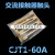 CJT1-60A触点CJT1-100A CJT1-150A触头交流接触器动静接触片接点 合金点(C级不) CJT1-60A