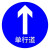 交通安全标识 标志指示牌 道路设施警示牌 直径60cm 单行道标牌