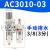 定制气泵小型油水分离器气源处理空压机气动自动排水AL3000减压调定制 二联件AC3010-03