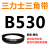 B483到B1500三力士三角带b型皮带橡胶工业农用机器空压电机传动轮 银色 B530.Li