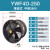 YWF4E/4D低噪音外转子轴流风机岗位管道通风机工业厨房排风扇排烟 YWF4D-250(380V)圆筒式