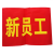 袖标 红袖标 袖章 安全员 治安巡逻 安全警示 值勤 新员工 袖标 新员工 1个