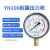 适用于 上海名宇YN100耐震防振油压液压压力表气压表负压表真空表 压力010.0Mpa
