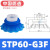 开袋真空吸盘工业STP35S/60S吸塑料软包装硅胶机械手真空吸盘气动 STP60-G3F 蓝色