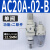 定制气源处理器AC30-03-B三联件AR/AW/AC20/30/40A-02/03/04D-B自 AC20A02B二联件