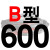 适用牌B型三角带传动带B530到1650/1549/1550/1575/1600/1626皮带 沉静黑 一尊牌B600 Li 其他