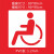 非机动车自行车道无障碍停车位残疾人轮椅通道镂空喷漆模板广告牌 0.5PVC  65*110cm自行车模板