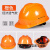 安全帽工地施工建筑工程领导头帽电工劳保国标透气加厚头盔防护帽 橙色 经济透气款