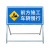 道路施工牌交通安全标志牌反光指示牌前方施工警示牌告示牌导向牌 产品运费问题咨询客服