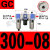气源处理器三联件GF/GC300-08GC400-10/15油水分离 GC300-08