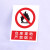 禁止吸烟严禁烟火电力安全标识牌工厂车间生产标语施工重地禁止攀登拍照合闸跨越警示警告提示牌塑料板定制 禁止放易燃物 40x50cm