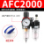 承琉小型空压机AFR/AFC2000调压阀油水分离器过滤器气源处理器二联件 亚德客型/油水分离器/二联件/AFC2000高配